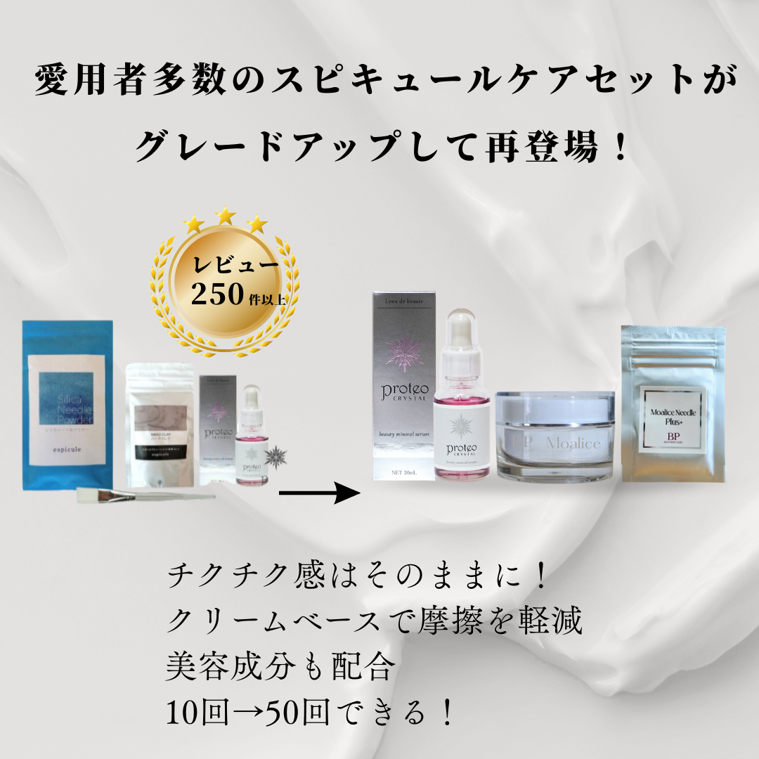 スピキュールケア最新版Moaliceトリートメント